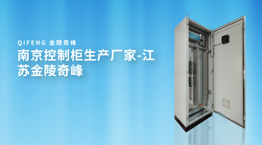 南京控制柜生產廠家-江蘇金陵奇峰