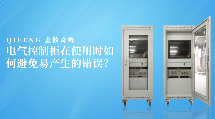 電氣控制柜在使用時(shí)如何避免易產(chǎn)生的錯(cuò)誤？