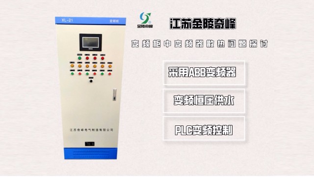變頻柜中變頻器散熱問(wèn)題探討