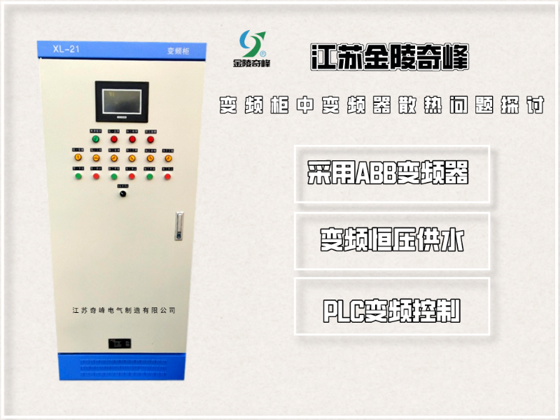 變頻柜中變頻器散熱問題探討