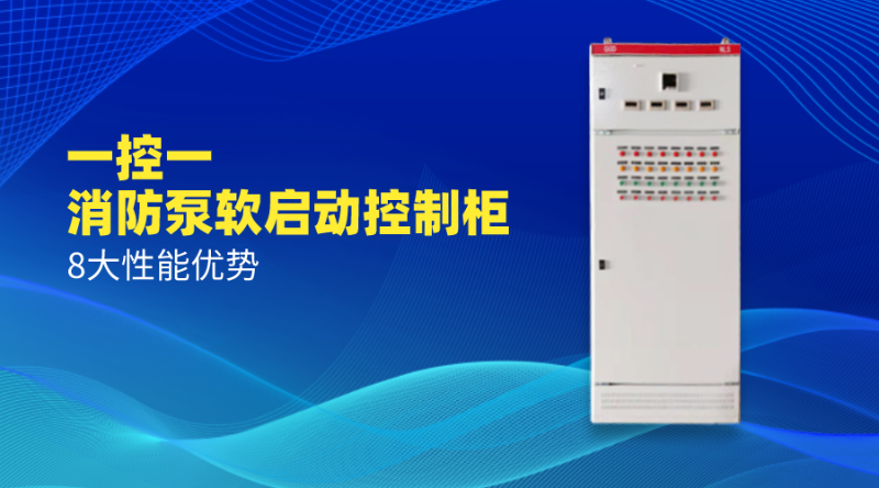 一控一消防泵軟啟動控制柜8大性能優勢