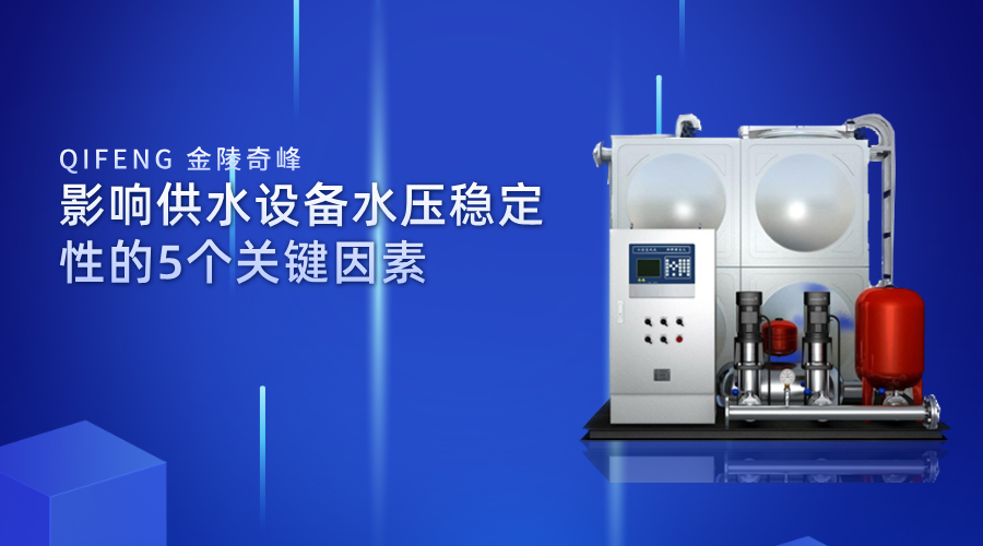 影響供水設(shè)備水壓穩(wěn)定性的5個(gè)關(guān)鍵因素