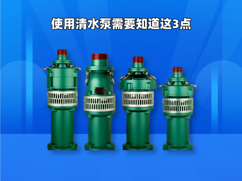 使用清水泵需要知道這3點(diǎn)