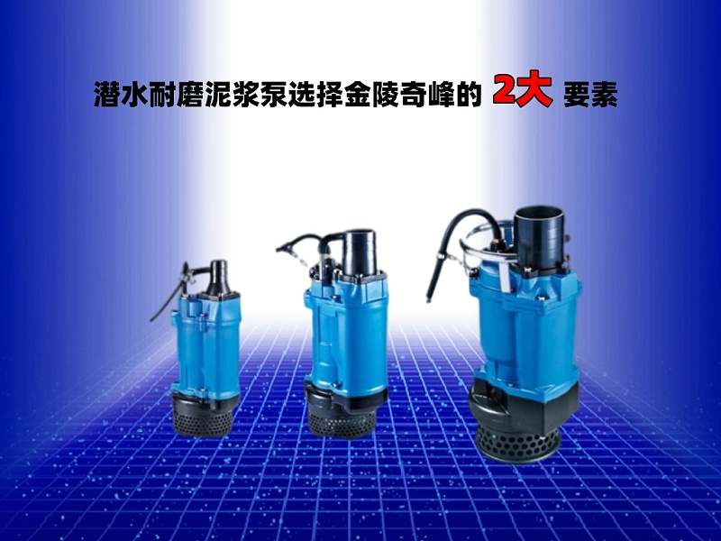 潛水耐磨泥漿泵選擇金陵奇峰的2大要素