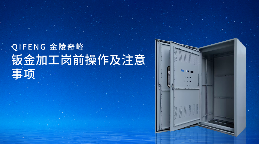 鈑金加工崗前操作及注意事項