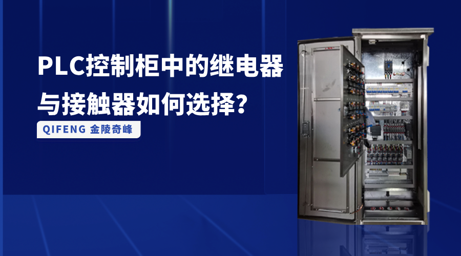PLC控制柜中的繼電器與接觸器如何選擇？