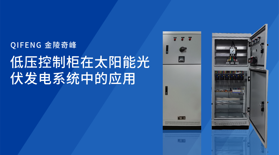 低壓控制柜在太陽能光伏發電系統中的應用