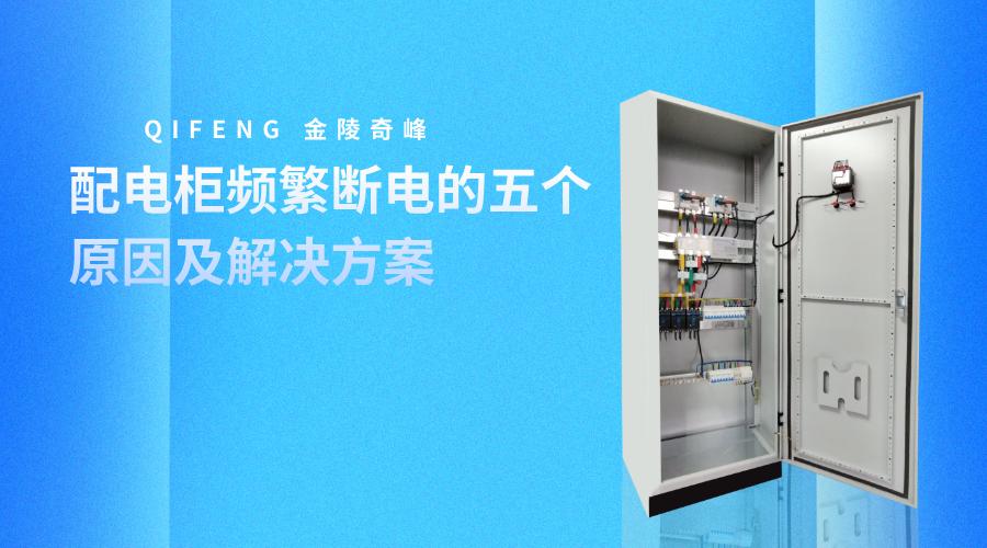 配電柜頻繁斷電的五個原因及解決方案