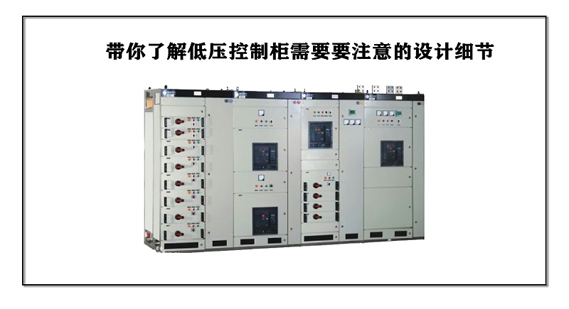 帶你了解低壓控制柜要注意的設計細節