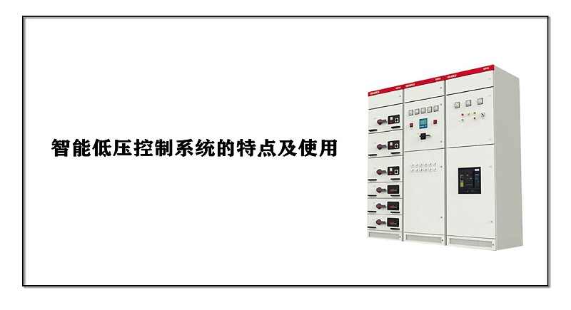 智能低壓控制系統的特點及使用