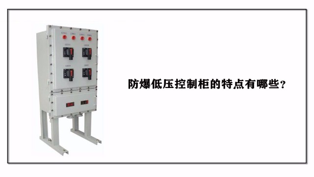 防爆低壓控制柜的特點有哪些？