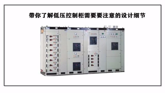 帶你了解低壓控制柜要注意的設計細節