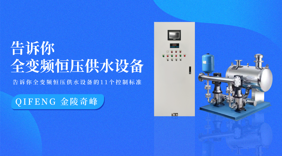 告訴你全變頻恒壓供水設備的11個控制標準