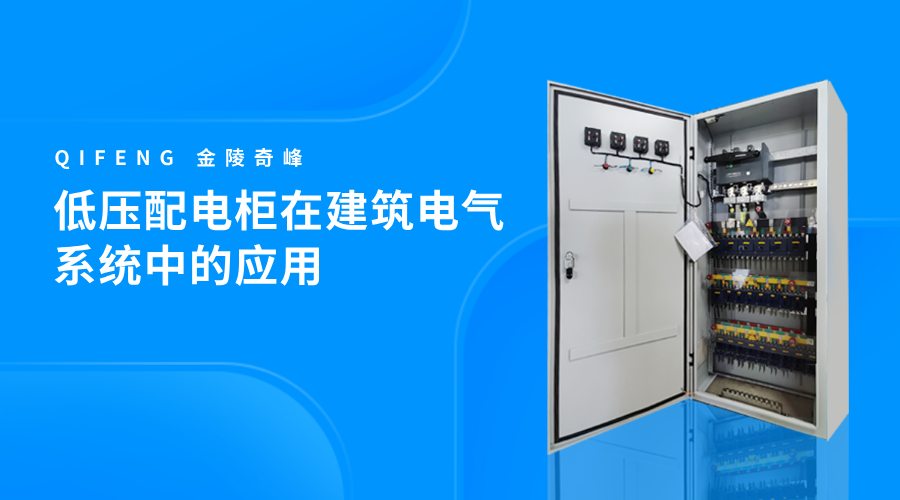 低壓配電柜在建筑電氣系統(tǒng)中的應(yīng)用