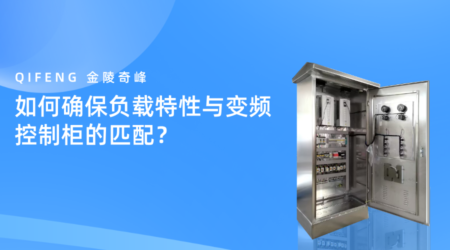 如何確保負(fù)載特性與變頻控制柜的完美匹配？