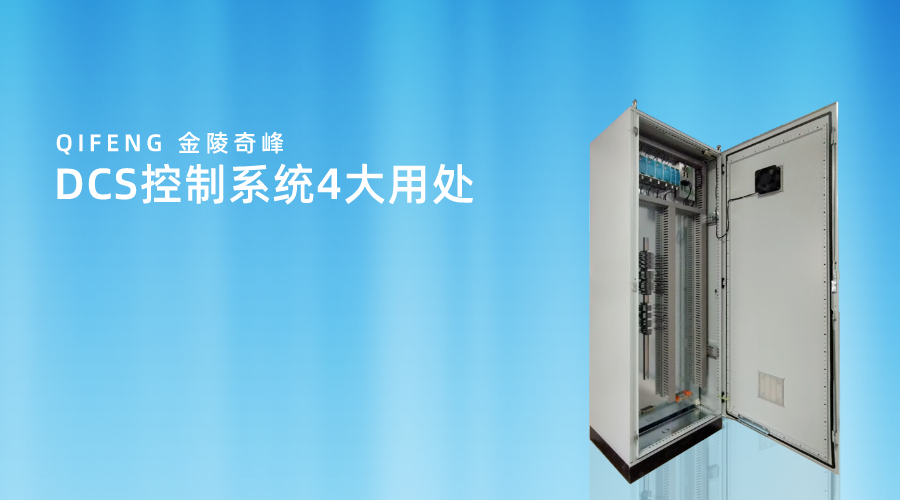 DCS控制系統4大用處