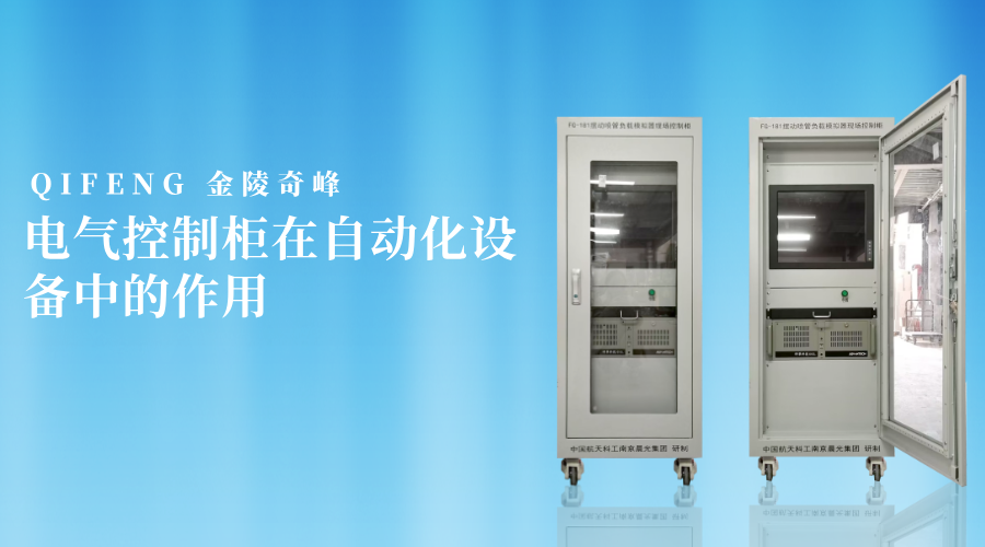 電氣控制柜在自動化設備中的作用