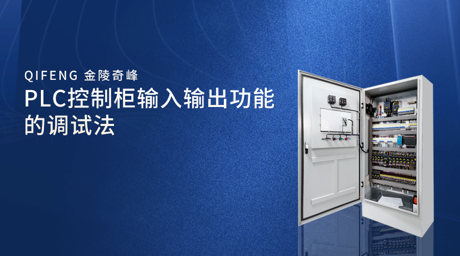 PLC控制柜輸入輸出功能的調試法