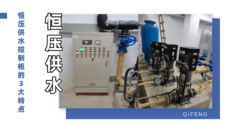 恒壓供水控制柜的3大特點