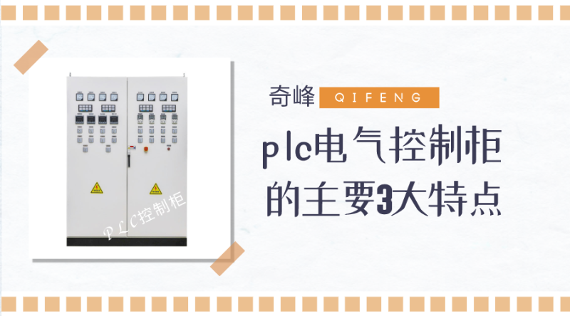 plc電氣控制柜的3大主要特點