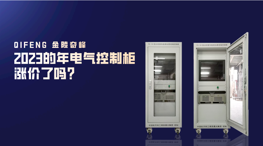 2023的年電氣控制柜漲價了嗎？
