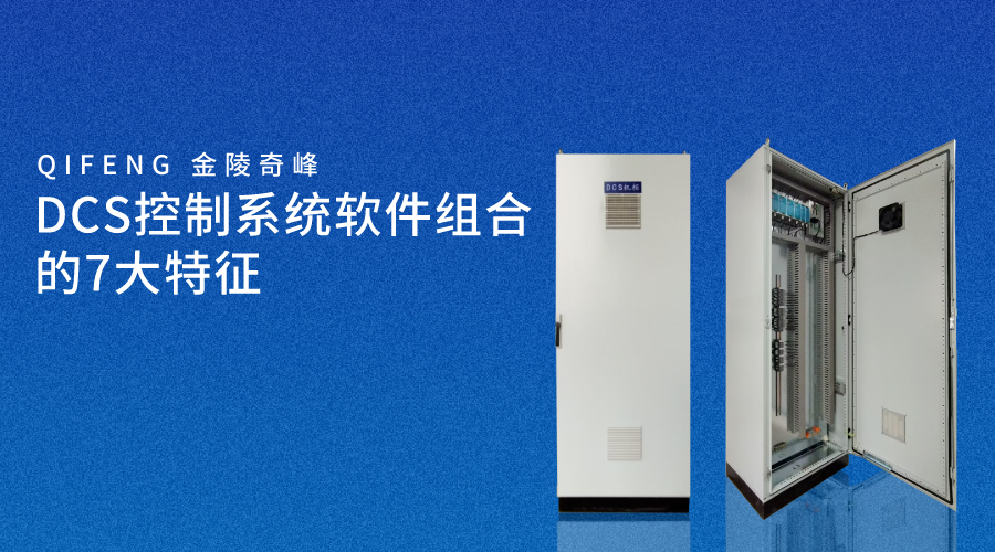 DCS控制系統軟件組合的7大特征