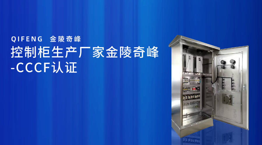 控制柜生產廠家金陵奇峰-CCCF認證
