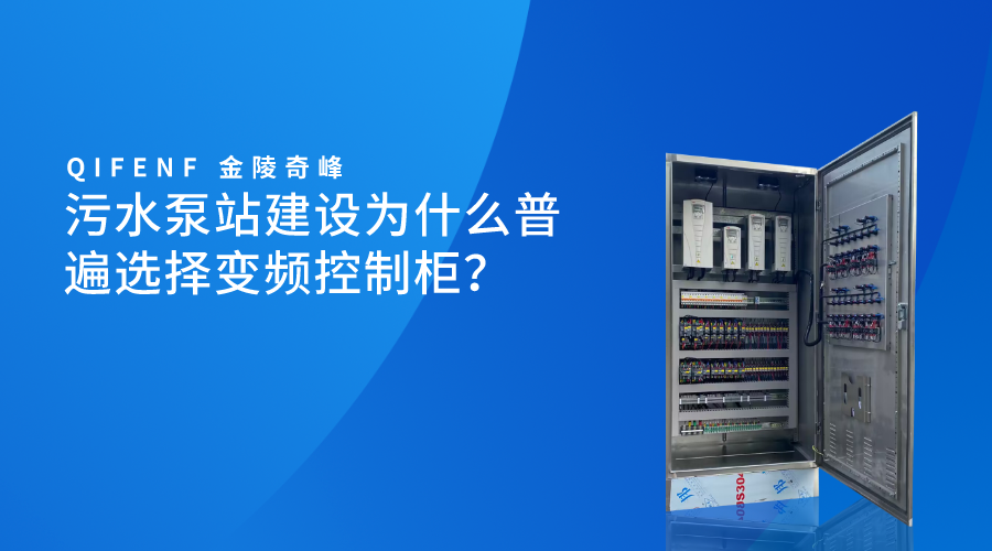 污水泵站建設為什么普遍選擇變頻控制柜？