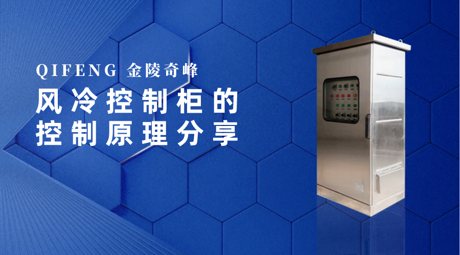 風冷控制柜的控制原理分享