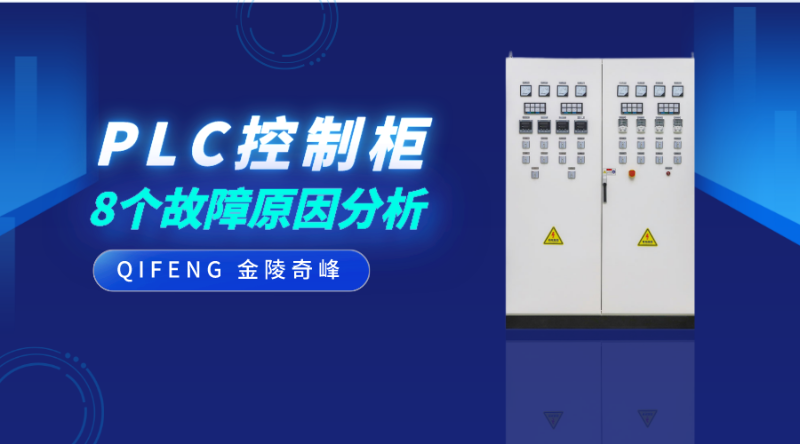 plc控制柜的8個故障原因分析