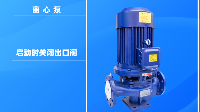為什么在離心泵啟動時關閉出口閥？