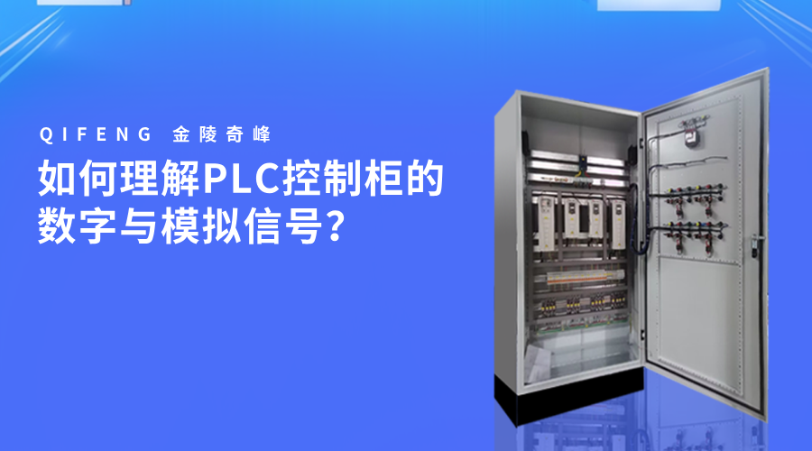 如何理解PLC控制柜的數字與模擬信號？