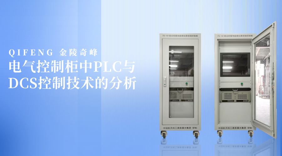 電氣控制柜中PLC與DCS控制技術的分析