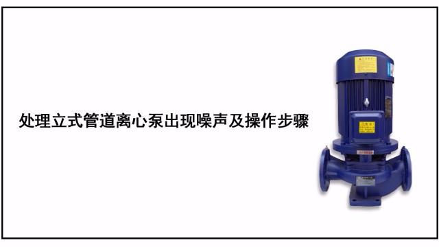 處理立式管道離心泵出現噪聲及操作步驟