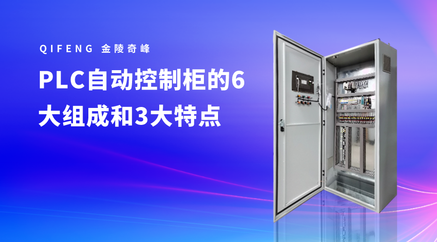 PLC自動控制柜的6大組成和3大特點
