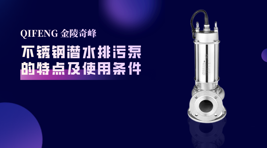 帶你了解不銹鋼潛水排污泵的特點(diǎn)及使用條件
