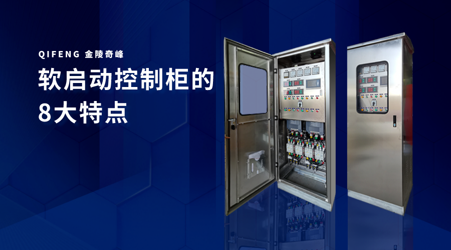 軟啟動控制柜的8大特點