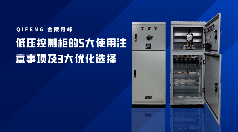 低壓控制柜的5大使用注意事項及3大優化選擇