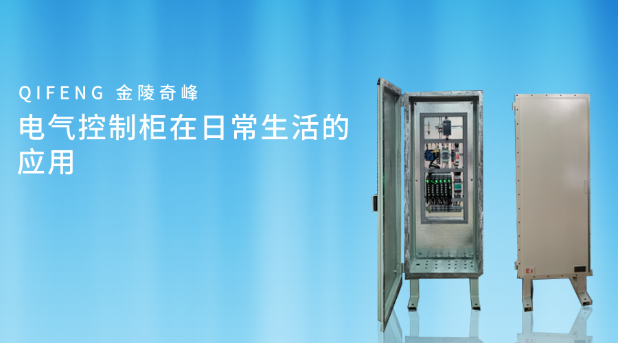 電氣控制柜在日常生活中常被應用，在家庭、商業還是工業環境中，電氣控制柜都扮演著角色。金陵奇峰作為電氣控制柜的生產廠家，電氣控制柜質量好，制作周期短。下面跟隨奇峰小編一起了解電氣控制柜在日常生活的應用。