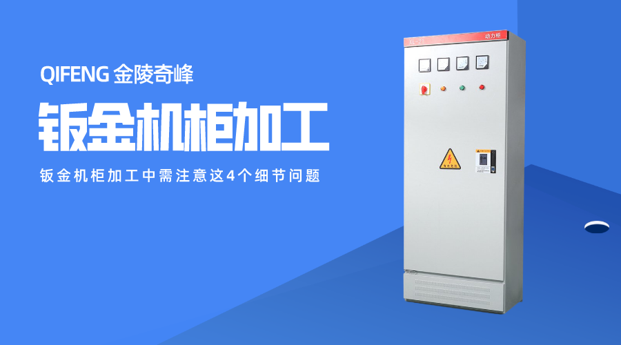 鈑金機柜加工中需注意這4個細節問題