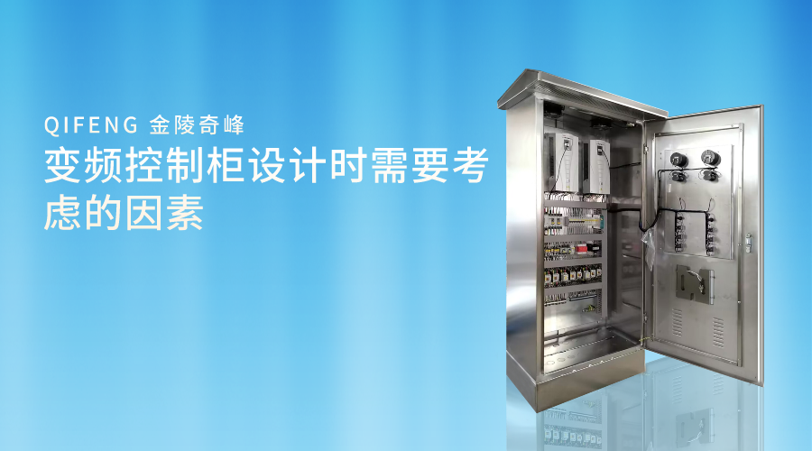 變頻控制柜設計時需要考慮的因素