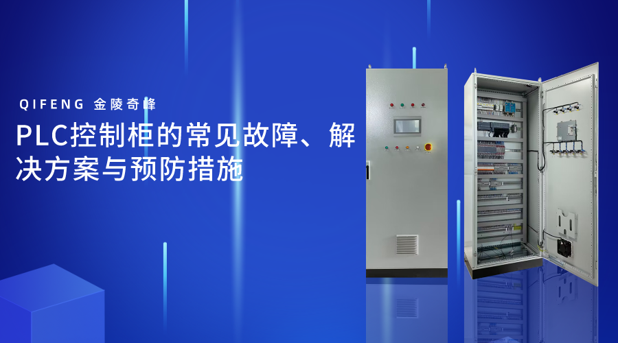 PLC控制柜的常見故障、解決方案與預防措施