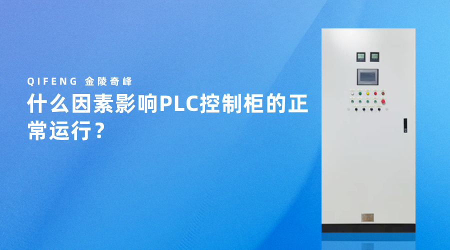 什么因素影響PLC控制柜的正常運行？