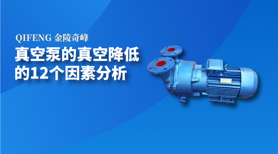 真空泵的真空降低的12個因素分析