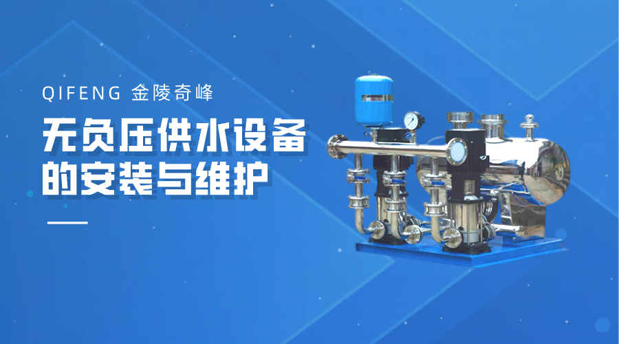 無負壓供水設備的安裝與維護
