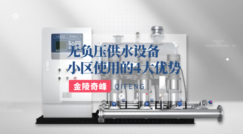 小區使用無負壓供水設備的4大優勢