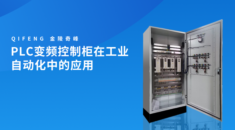 PLC變頻控制柜在工業(yè)自動化中的應(yīng)用