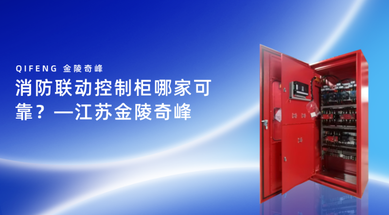 消防聯(lián)動(dòng)控制柜哪家可靠？—江蘇金陵奇峰