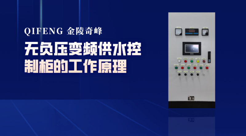 無負壓變頻供水控制柜的工作原理