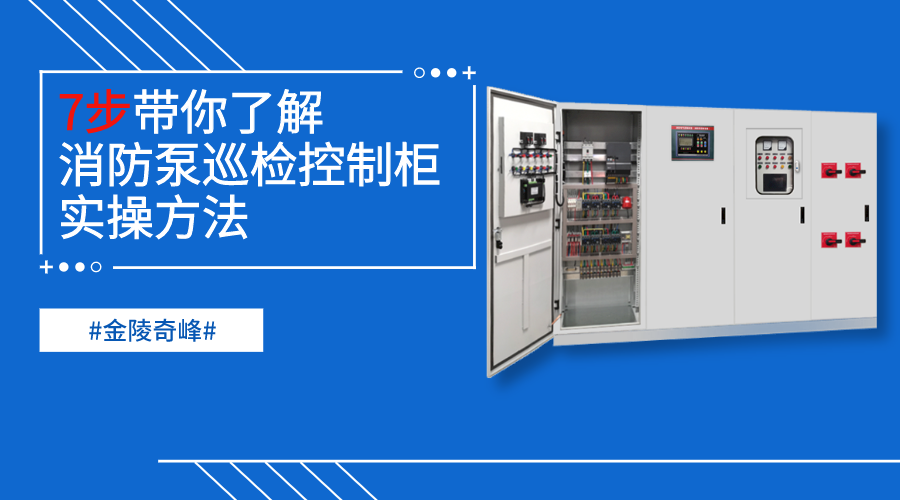 7步帶你了解消防泵巡檢控制柜的實操方法